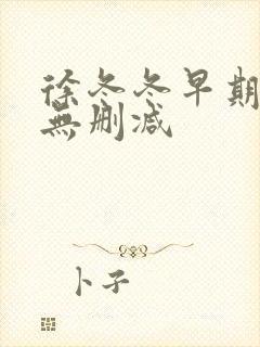 徐冬冬早期三级无删减