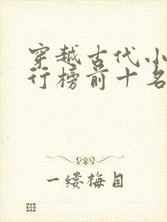 穿越古代小说排行榜前十名巅峰之作