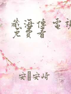 藏海传 电视剧免费看