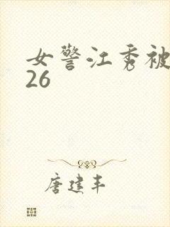 女警江秀被调教26