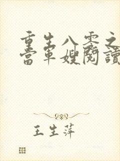 重生八零之我要当军嫂阅读全文