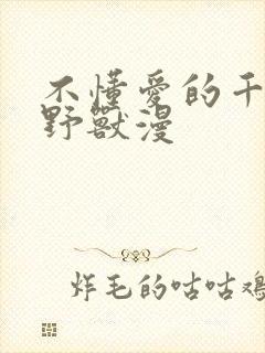 不懂爱的千金与野兽漫