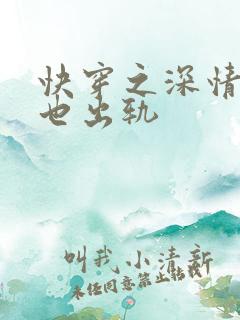 快穿之深情男主也出轨