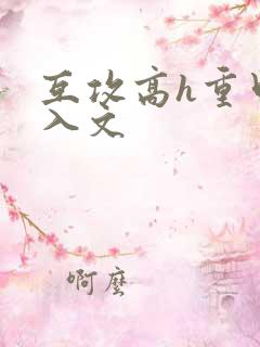 互攻高h重口慎入文