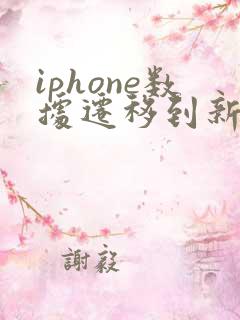 iphone数据迁移到新iphone要多久
