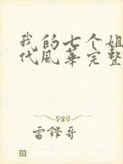 我的七个姐姐绝代风华完整版在线观看短剧