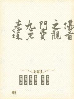 老九门之佛门鬼道免费观看高清