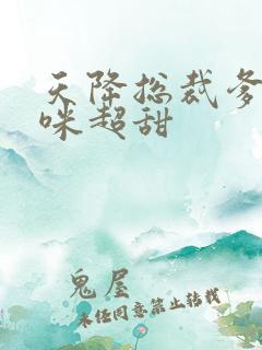 天降总裁爹地妈咪超甜