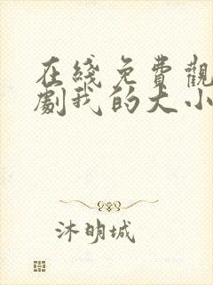 在线免费观看短剧我的大小姐老婆