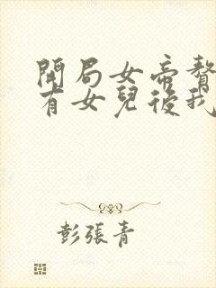 开局女帝赘婿,有女儿后我无敌了