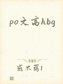 po文高hbg