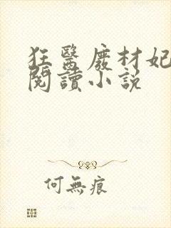 狂医废材妃全文阅读小说