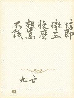 不想收微信转账钱怎么立即退回