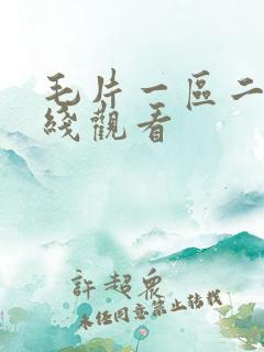 毛片一区二区在线观看