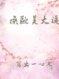 操欧美大逼视频