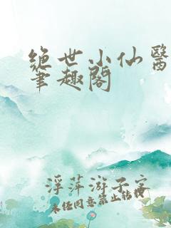 绝世小仙医张冬笔趣阁