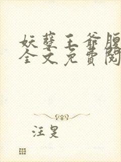 妖孽王爷腹黑妃全文免费阅读