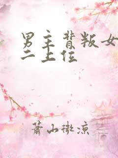 男主背叛女主男二上位