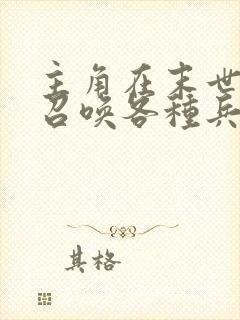 主角在末世可以召唤各种兵种