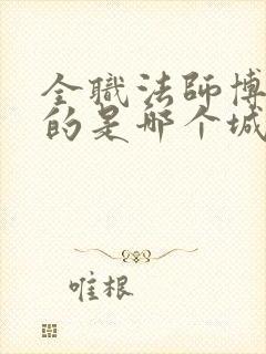 全职法师博城指的是哪个城市