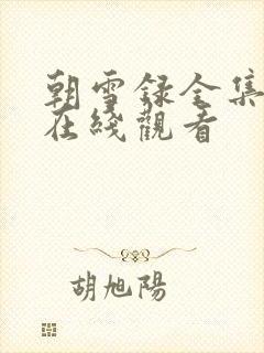 朝雪录全集高清在线观看