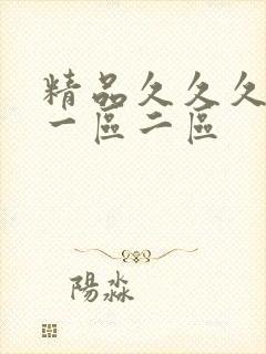 精品久久久人妻一区二区