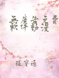 无广告免费追剧软件动漫