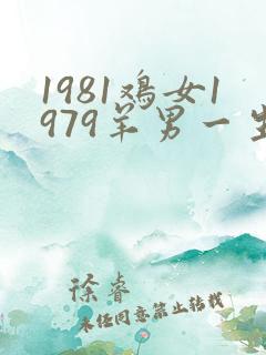 1981鸡女1979羊男一生婚姻命运