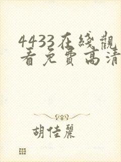 4433在线观看免费高清电视剧