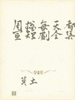 周总每天都想官宣短剧全集免费观看