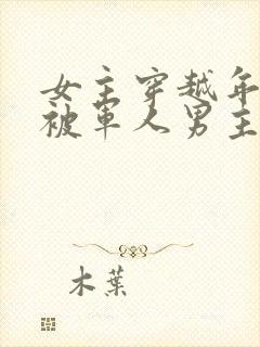 女主穿越年代文被军人男主救