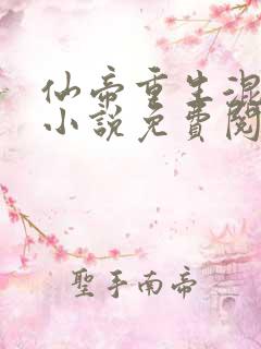 仙帝重生混都市小说免费阅读