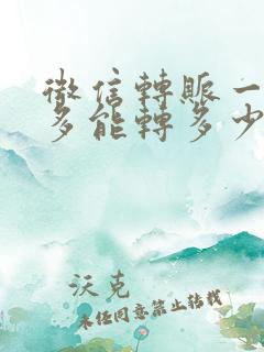 微信转账一天最多能转多少钱