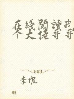 在线阅读我有七个大佬哥哥