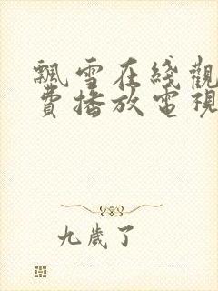 飘雪在线观看免费播放电视剧