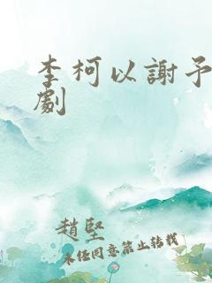 李柯以谢予望短剧