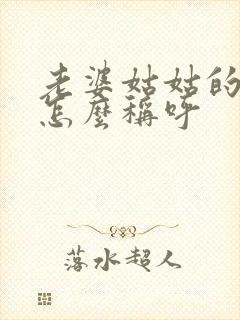 老婆姑姑的儿子怎么称呼