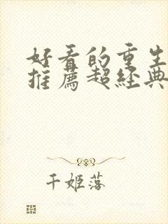 好看的重生小说推荐超经典男主