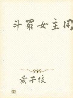 斗罗女主同人