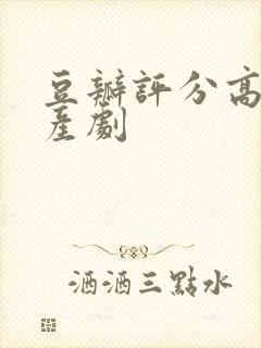 豆瓣评分高的国产剧