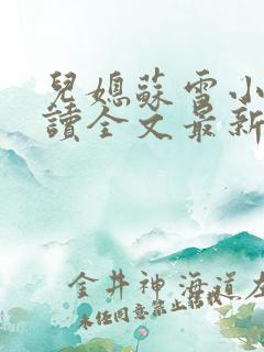 儿媳苏雪小说阅读全文最新章节