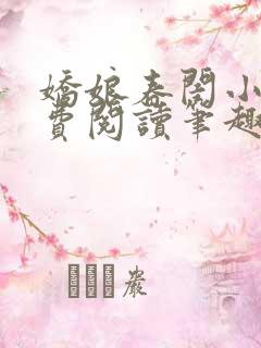 娇娘春闺小说免费阅读笔趣阁