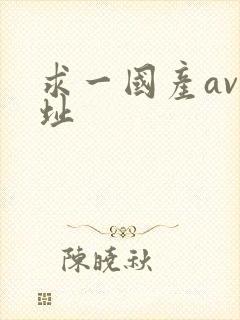 求一国产av网址