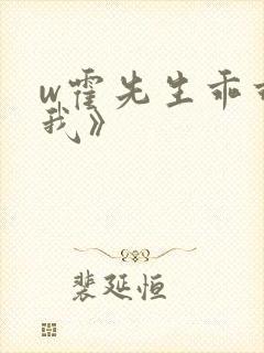 w霍先生乖乖宠我》