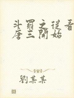 斗罗之从看不惯唐三开始