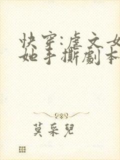 快穿:虐文女主她手撕剧本全文txt