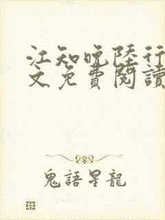 江知晚陆行珩全文免费阅读最新章节