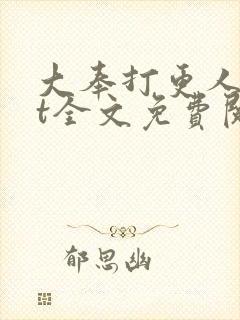 大奉打更人txt全文免费阅读