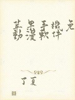 苹果手机免费追动漫软件