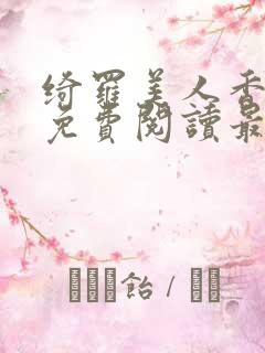 绮罗美人香全文免费阅读最新章节